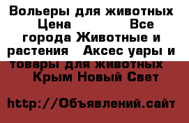 Вольеры для животных › Цена ­ 17 710 - Все города Животные и растения » Аксесcуары и товары для животных   . Крым,Новый Свет